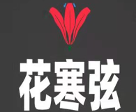 花寒弦