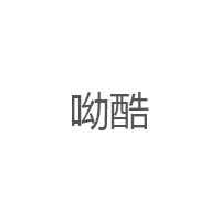 呦酷