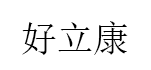 好立康
