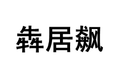 犇居飙