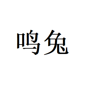 鸣兔