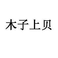 木子上贝