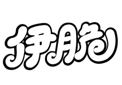 伊脆