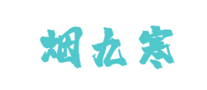 烟九寒
