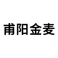 甫阳金麦