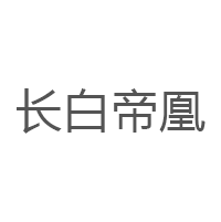 长白帝凰