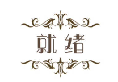 就绪