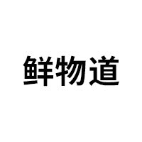 鲜物道