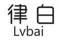 律白