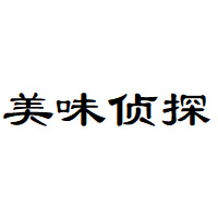美味侦探