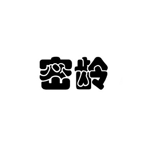 密龄
