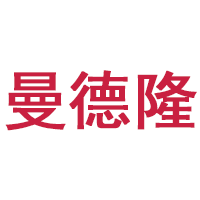 曼德隆