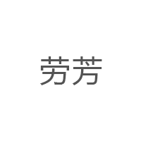 劳芳/LAVFILL