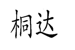 桐达