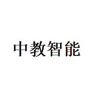 中教智能