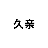 久亲