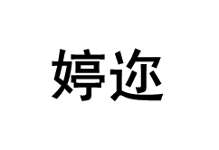 婷迩