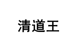 清道王