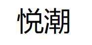 悦潮/yuechao