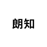 朗知/LANGZHI