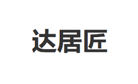 达居匠