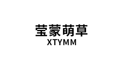 莹蒙萌草/XTYMM