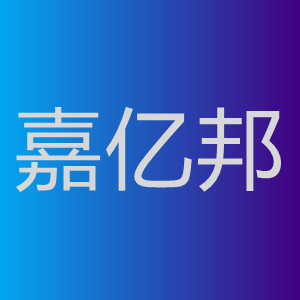 嘉亿邦