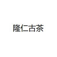 隆仁古茶