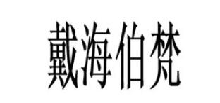 戴海伯梵