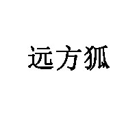 远方狐