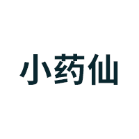 小药仙