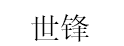 世锋