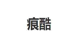痕酷