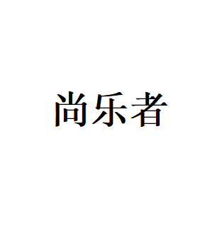 尚乐者