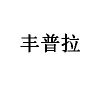 丰普拉