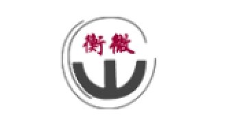 衡微