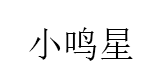 小鸣星/XIAOMINGXING