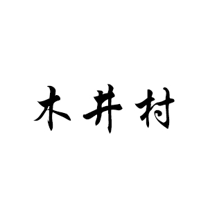 木井村