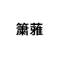 簘蕥