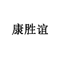 康胜谊