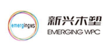 新兴木塑/EMERGING
