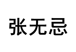 张无忌