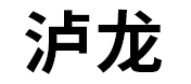 泸龙