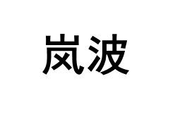岚波/RUANBOON