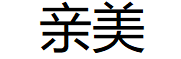 亲美