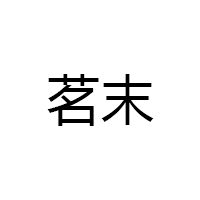 茗末