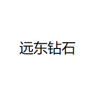 远东钻石