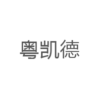 粤凯德