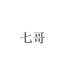 七哥