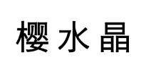 樱水晶